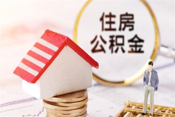 玉溪住房公积金取出手续（请问取住房公积金要什么手续）